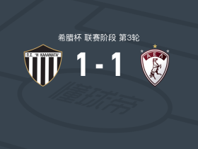 卡拉玛塔1-1拉里萨，尼科贾基斯打破僵局，玻利瓦尔扳平比分