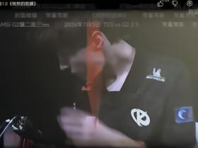 所有人笑你偏偏你最好笑，TES越战失利后10万+人收听《突然的陀螺》