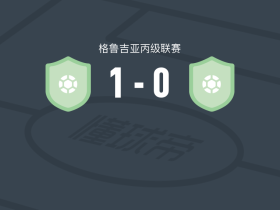 戈尼奧1-0第比利斯2025，Vinicius Belotti一击制胜