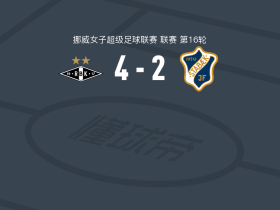 罗森博格女足4-2斯塔贝克女足