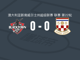 布莱克敦城0-0悉尼联，双方破门乏术