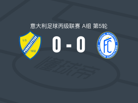 佩尔戈莱特塞0-0卡拉特塞，双方破门乏术