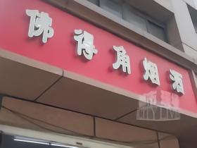 南昌“佛得角”烟酒店意外走红，不少球迷去打卡