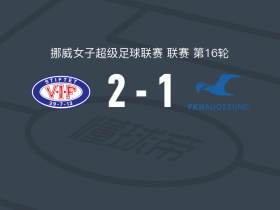瓦勒伦加2-1海于格松女足，普雷乌斯、阿尔内森破门