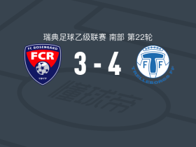 特雷勒堡4-3罗森加德