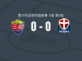 卢梅扎内0-0诺瓦拉，双方互有攻守