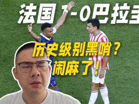 地上足球：法国遭遇历史级别黑哨？所谓的夺冠热门不过如此！