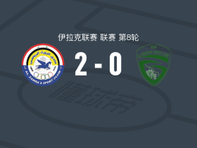 祖拉2-0阿尔加拉夫，穆罕默德-卡西姆建功，希兰-艾哈迈德锁定胜局