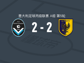 贾纳埃尔米尼奥2-2特伦托，索代罗先拔头筹，萨梅莱救主