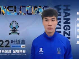 官方：杭州临平吴越签下叶道鑫、达木林扎布、阿布力克木