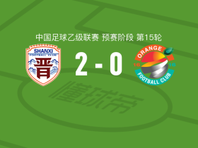 山西崇德荣海2-0上海赛更达，王捷破门，艾沙江-库尔班锁定胜局