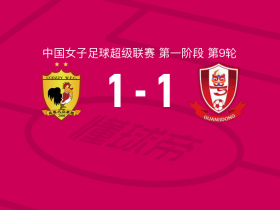 长春大众卓越女足1-1广东广州数科女足，韦丽辉打破僵局，王鑫鑫扳平比分