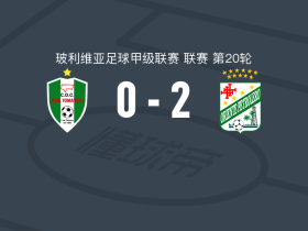东方石油2-0皇家托马亚波，洛韦拉破门，纳比尔-纳西夫锁定胜局
