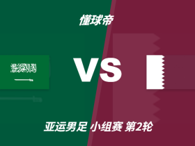 亚运会角球统计：沙特阿拉伯U23场均3.7，卡塔尔U23场均2.8