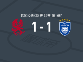 光州1-1蔚山HD，亚戈-卡列洛首开记录，文敏瑞扳平