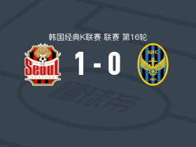 首尔FC1-0仁川联，郑承原绝杀