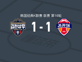 金泉尚武1-1济州SK，朴哲佑破门，菲格雷多扳平比分