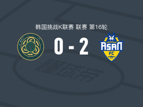 忠南牙山2-0金浦，洛科林戈伊破门，金宗珉锦上添花