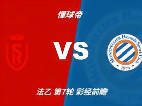彩经前瞻：兰斯vs蒙彼利埃，看好主队全取三分