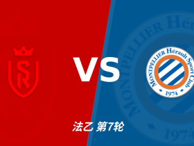 半全场分析：兰斯主场有望领先，蒙彼利埃后程难守平衡