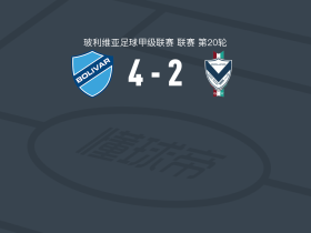 玻利瓦尔4-2GV圣何塞，多尼-罗梅罗破门，罗布松-马特乌斯1传1射
