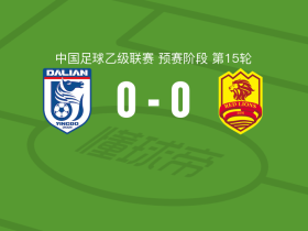 大连英博B队0-0青岛红狮，难分伯仲