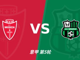 半全场分析：蒙扎主场先稳后守，萨索洛后程抢分更值得防范