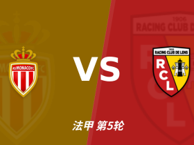 半全场分析：摩纳哥主场有望连续发力，朗斯后程防线承压