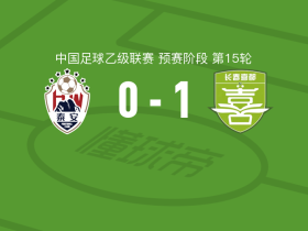 长春喜都1-0泰安天贶，何友族一剑封喉