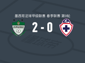 杜兰戈2-0希达尔戈蓝十字，José Reyes破门，Luis Gutiérrez锦上添花