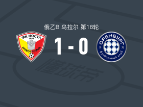 诺斯塔1-0奥伦堡二队，Yaroslav Volkov一锤定音