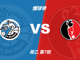 彩民支持率：邓伯什vs赫尔蒙德，呈主胜占优态势