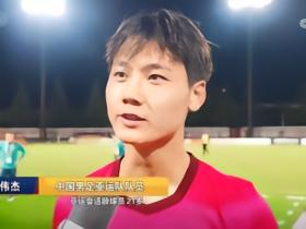 毛伟杰：超龄队友是我们学习的榜样；出战亚运会对我提升很大