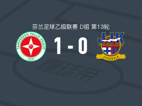 TPV谭柏利1-0韦斯屈莱，Toni Toijala制胜球