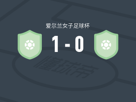 科克城女足1-0DLR波浪女足，zoe finnerty一锤定音
