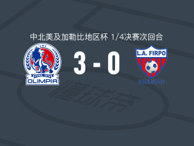 CD奥林匹亚3-0大胜菲尔波，埃德温-罗德里格斯双响，凯文-居伊蒂破门