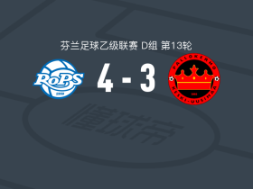 罗瓦涅米4-3科斯基，Shameiks Mcleod双响，罗伊哈破门