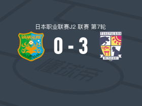 宫崎棒牛鸟3-0大胜八户云罗里，奥村晃司、村越凯光破门