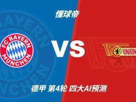 四大AI预测拜仁vs柏林联合：各家均看好主队三球以上大胜