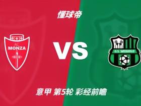 彩经前瞻：蒙扎vs萨索洛；看好客胜，次选平局