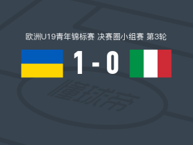 乌克兰U19 1-0意大利U19，奥利琴科打进全场唯一进球