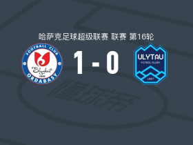 奥达巴斯1-0乌雷套，博约恩-约翰森制胜球