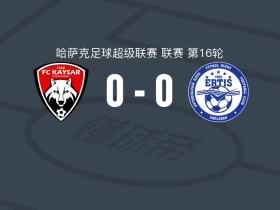 凯萨尔0-0额尔齐斯巴甫洛达尔，场面火爆，两队7人染黄