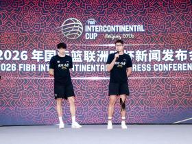 2026年国际篮联洲际杯蓄势待发 新闻发布会解读赛事亮点