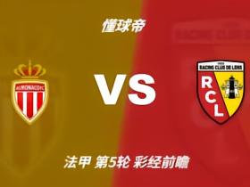 彩经前瞻：摩纳哥vs朗斯；看好主胜，次防平局