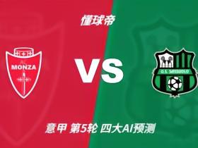 四大AI预测蒙扎vs萨索洛：三家猜客胜，豆包看好平局