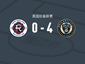 费城联合二队4-0大胜新英格兰革命二队，爱德华-戴维斯帽子戏法，凯兰-勒布朗建功