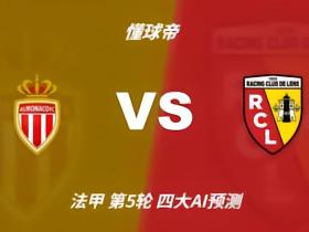 四大AI预测摩纳哥vs朗斯：三家看好主胜，豆包建议平局