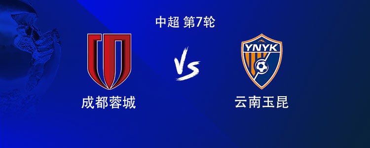 成都vs云南：4外援PK5外援，拜合拉木、石柯首发，费利佩替补