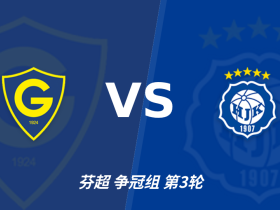 彩经前瞻：格尼斯坦vs赫尔辛基，看好赫尔辛基反客为主